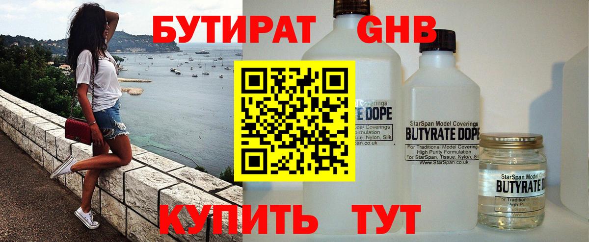 БУТИРАТ оксибутират Чита