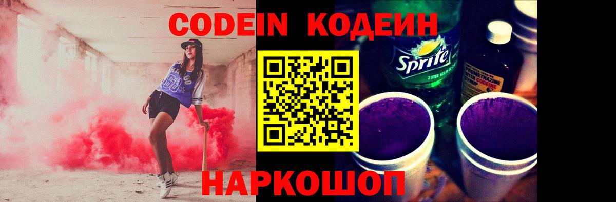 Кодеиновый сироп Lean напиток Lean (лин)  Вход с VPN  Codein Purple Drank  Чита 
